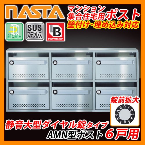 郵便ポスト マンション 集合住宅用 AMN型 AMNポスト 6戸用 静音大型ダイヤル錠タイプ 送料無料