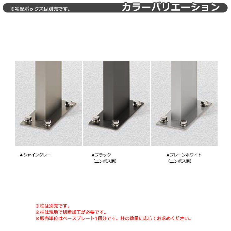 LIXIL 宅配ボックスKT/KL専用 ベースプレートセット ポール1本用