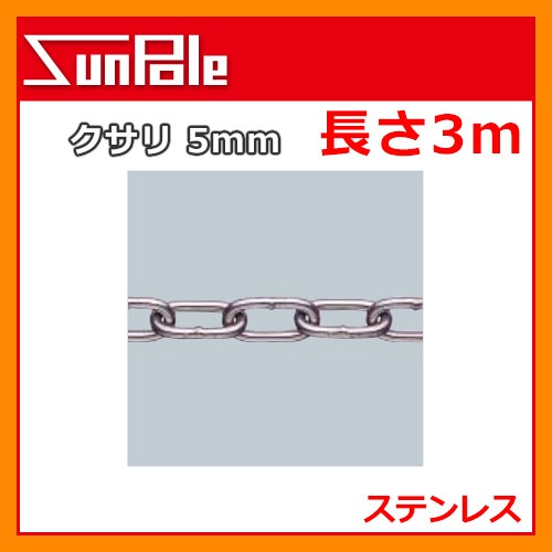 車止めポール 専用オプション クサリ 5mm 長さ4m ステンレス ピラー