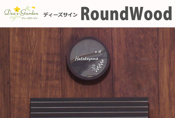 ディーズガーデン 表札 RoundWood ディーズサイン ラウンドウッド