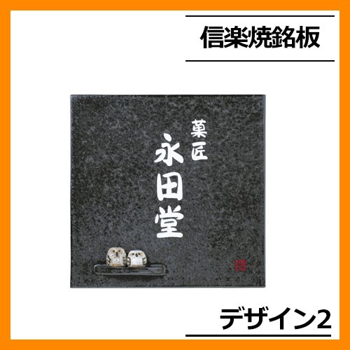 表札 陶器 タイル 信楽焼銘板 セットアップ金具タイプ デザイン2 W300