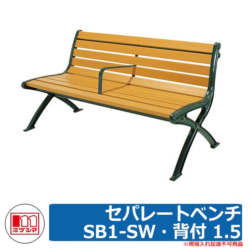 ベンチ 樹脂製ベンチ セパレートベンチSB1-SWE・背肘付 1.5 品番 玄関