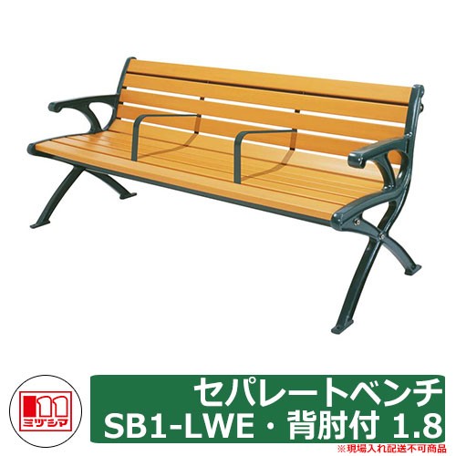 ベンチ 樹脂製ベンチ セパレートベンチSB1-LWE・背肘付 1.8 品番 玄関