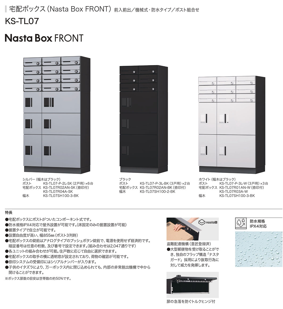 NASTA BOX FRONT ナスタボックス フロント 組み合わせセット 15戸用 15