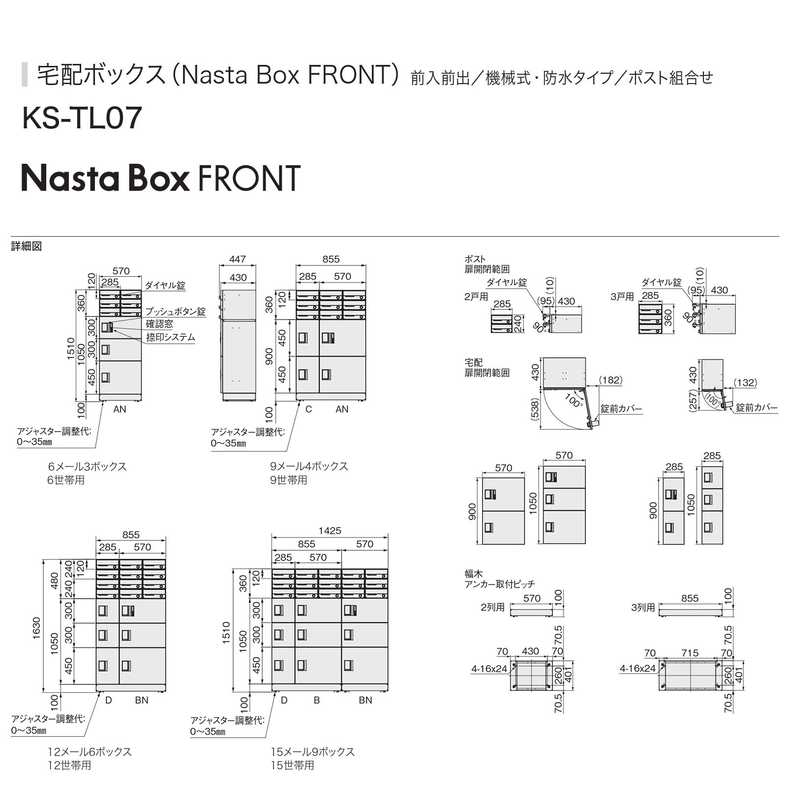 NASTA BOX FRONT ナスタボックス フロント 組み合わせセット 15戸用 15