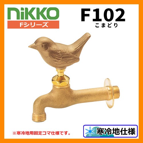 蛇口 ウエッジクロス N202 ニッコー nikko ブロンズメッキ 送料別