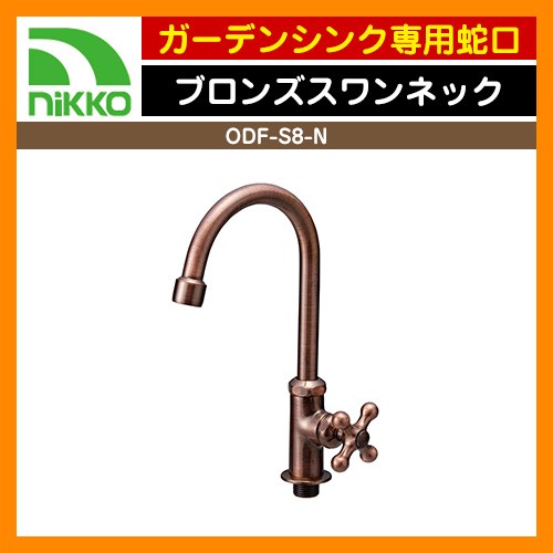 蛇口 ウエッジクロス N202 ニッコー nikko ブロンズメッキ 送料別