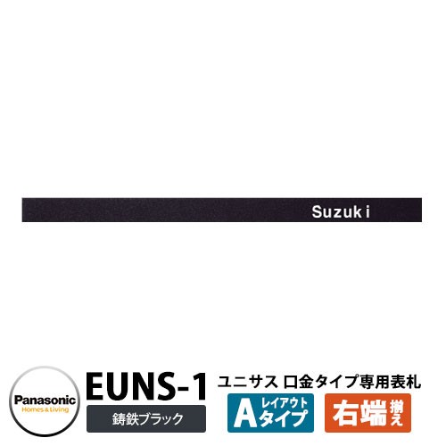 パナソニック サインポスト ユニサス専用 フェンス取り付け用金具