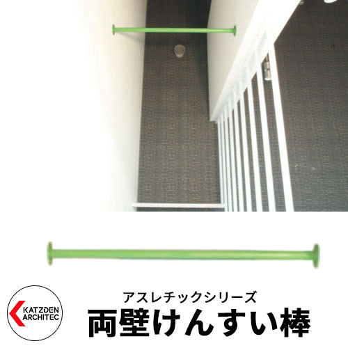 カツデンアーキテック WallBar ウォールバー 家庭用アスレチック