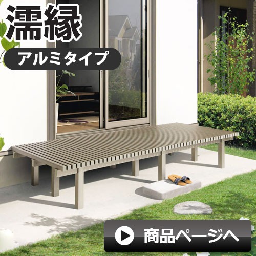 縁側 縁台 濡れ縁 濡縁 アルミタイプ NEA-6020K 間口1800×出幅550×高さ