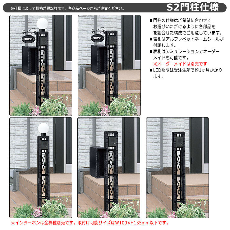 四国化成 機能門柱 ブルーム門柱S2型独立仕様 門柱+ポスト