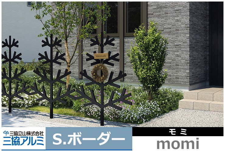 市販 アルミフェンス 境界 囲い 送料無料 モミ 固定支柱タイプ H1400タイプ momi 三協アルミ FMI S.ボーダー 呼称：1014 フェンス、外壁 
