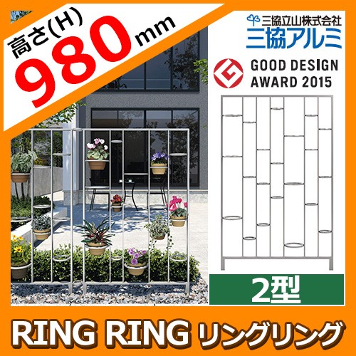 アルミフェンス 境界 囲い S.ボーダー RING RING リングリング1型 H980