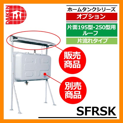 タンク 給油タンク 関連商品 タンク屋根 セーフティルーフ HTK490型用ルーフ 両・片兼用タイプ SF49RSG ダイケン ホームタンクシリーズ  送料無料 : 10016754 : サンガーデンエクステリア - 通販 - Yahoo!ショッピング