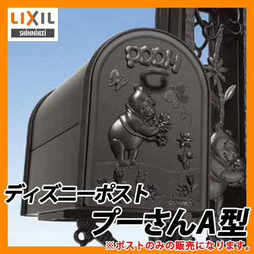 郵便ポスト 壁付けポスト ディズニーポスト プーさんA型 郵便受け LIXIL 新日軽 送料無料