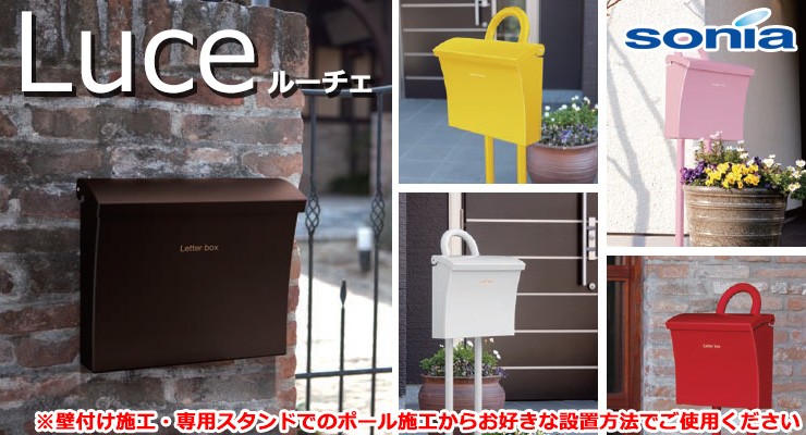 郵便ポスト 壁付けポスト ルーチェ Luce コーワソニア 郵便受け : サン