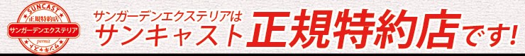 サンガーデンはサンキャストの正規特約店です！