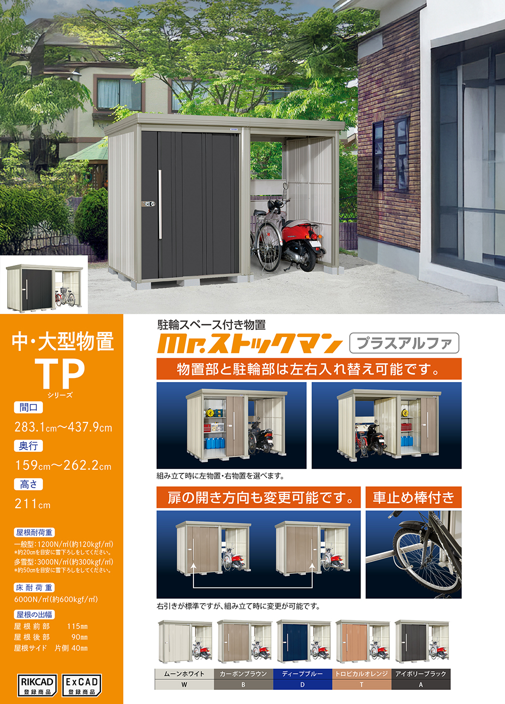 Mr.ストックマン プラスアルファ 中・大型物置 TP-S3726 標準屋根 多雪