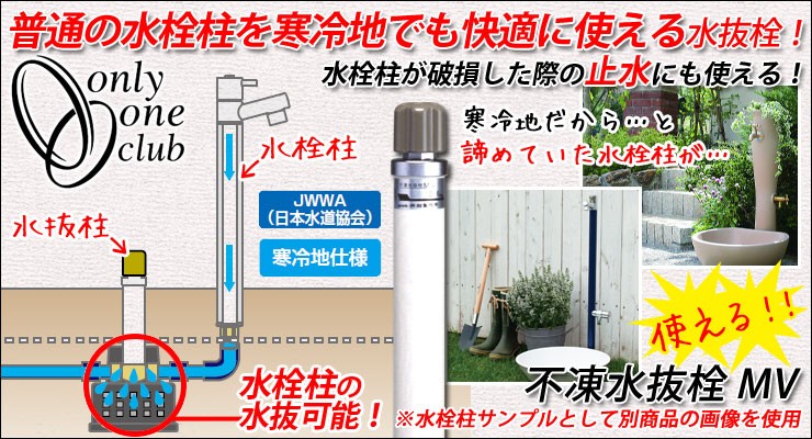 寒冷地仕様 JWWA 日本水道協会適合 不凍水抜栓 MV 接続口径20mm HI