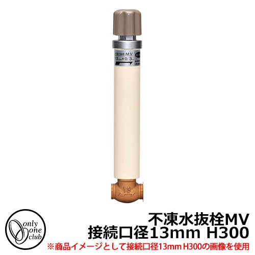 寒冷地仕様 JWWA 日本水道協会適合 不凍水抜栓MV 接続口径13mm H600