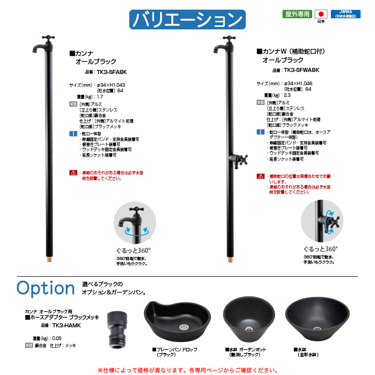 立水栓 水栓柱 オンリーワンクラブ カンナW CANNA オールブラック 二
