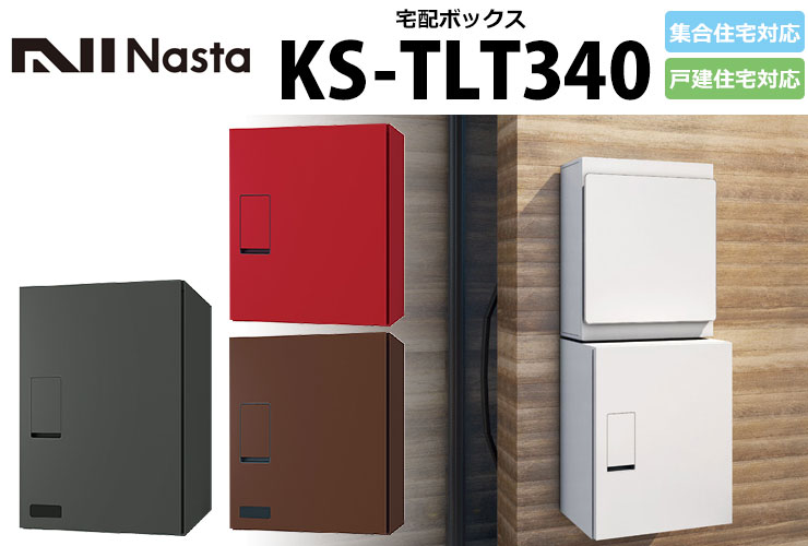 ナスタ 宅配ボックス関連商品 KS-TLT340-5-SH100 幅木 据置 F500用