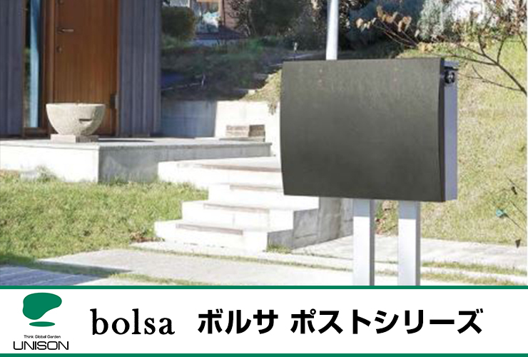 郵便ポスト 郵便受け bolsa ボルサ 本体カラー：ブラック UNISON