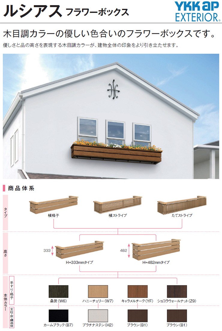 花台 木目調 ルシアスフラワーボックス たてストライプ サイズ：H333