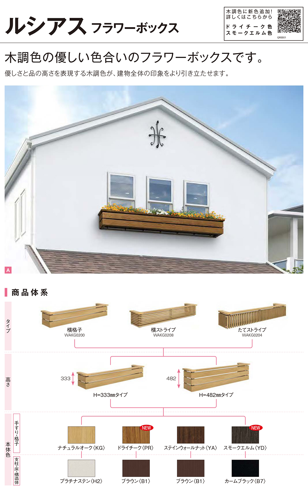 花台 木目調 ルシアスフラワーボックス 横格子 サイズ：H333×W2730