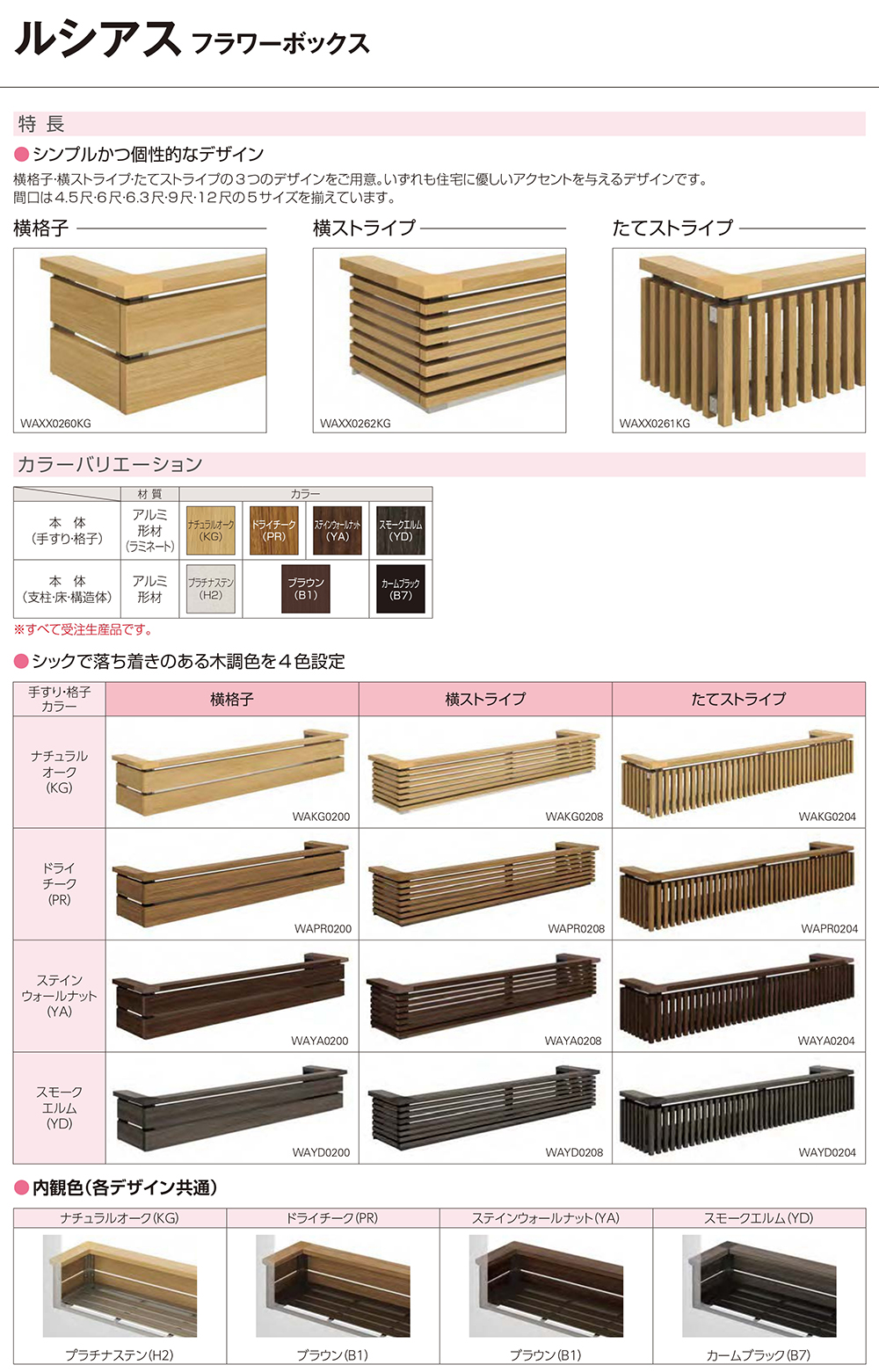 花台 木目調 ルシアスフラワーボックス 横格子 サイズ：H333×W2730