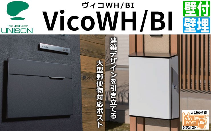 大型郵便物対応 郵便ポスト 郵便受け VICO ヴィコWH シリンダー