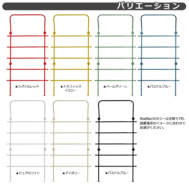 バリエーションWallBar