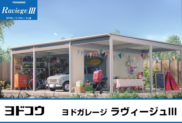 ヨドガレージ ラヴィージュ