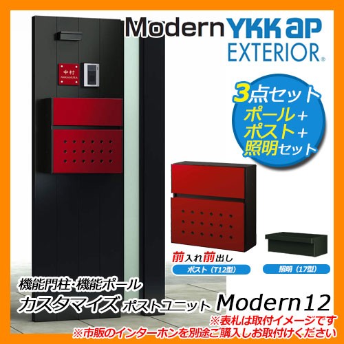 郵便ポスト 機能門柱 カスタマイズ ポストユニット Modern12 機能ポール ポスト(T12型) 照明(17型) 3点セット YKKap 送料無料 - 1