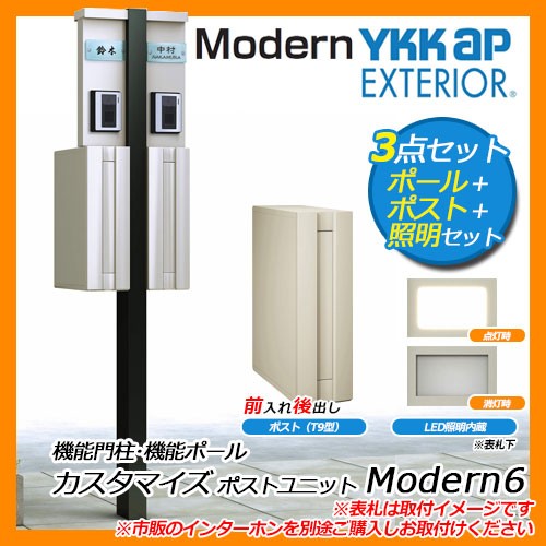 郵便ポスト 機能門柱 カスタマイズ ポストユニット Modern12 機能ポール ポスト(T12型) 照明(17型) 3点セット YKKap 送料無料 - 10