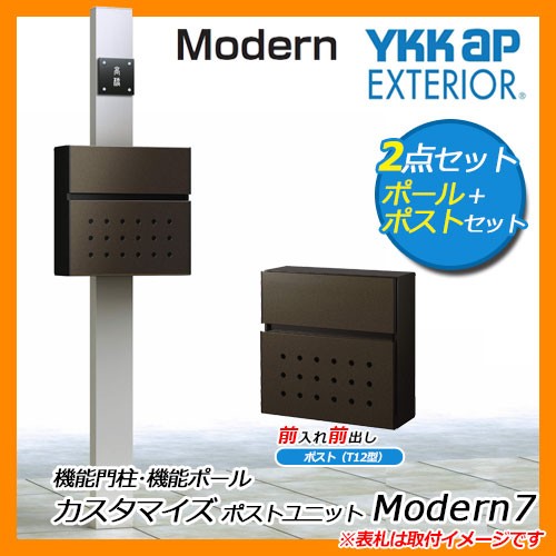 郵便ポスト 機能門柱 カスタマイズ ポストユニット Modern12 機能ポール ポスト(T12型) 照明(17型) 3点セット YKKap 送料無料 - 3
