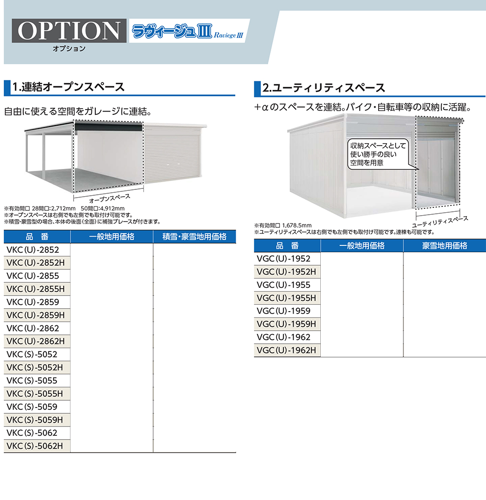 ヨドガレージ ラヴィージュ3 専用オプション VKC-2862H 背高Hタイプ