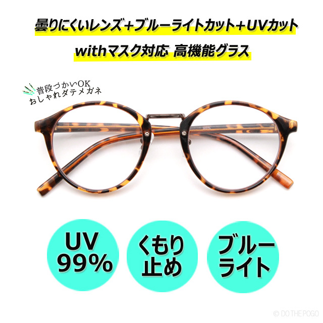 曇りにくいメガネ 曇らない伊達メガネ 曇り止め マスク用眼鏡 伊達メガネ クリアレンズ サングラス Uvカット メンズ レディース 防曇 A Defogging01 Do The Pogo ヤフーショッピング店 通販 Yahoo ショッピング