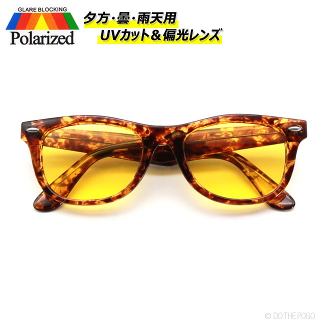 楽ギフ 包装 偏光レンズ Uvカット ウェリントンサングラス イエローレンズ サングラス 夕方 曇り 雨 反射光 乱反射 眩しい Simbcity Net