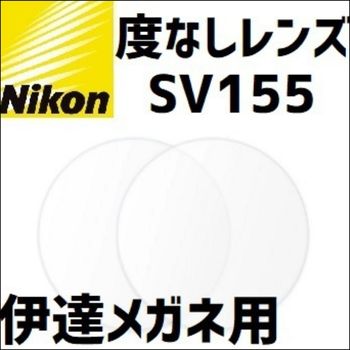 ニコンSV155 度なしレンズ