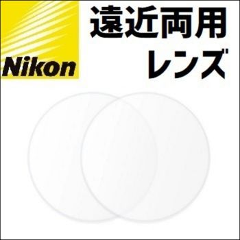 ニコン遠近両用レンズ