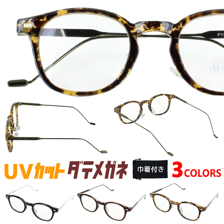 伊達メガネ UVカット メガネ レディース メンズ だて眼鏡 度なし