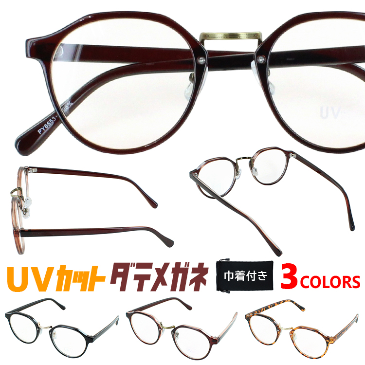 伊達メガネ UVカット メガネ レディース メンズ 男女兼用 だて眼鏡