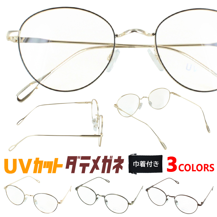 伊達メガネ UVカット メガネ レディース メンズ 男女兼用 だて眼鏡