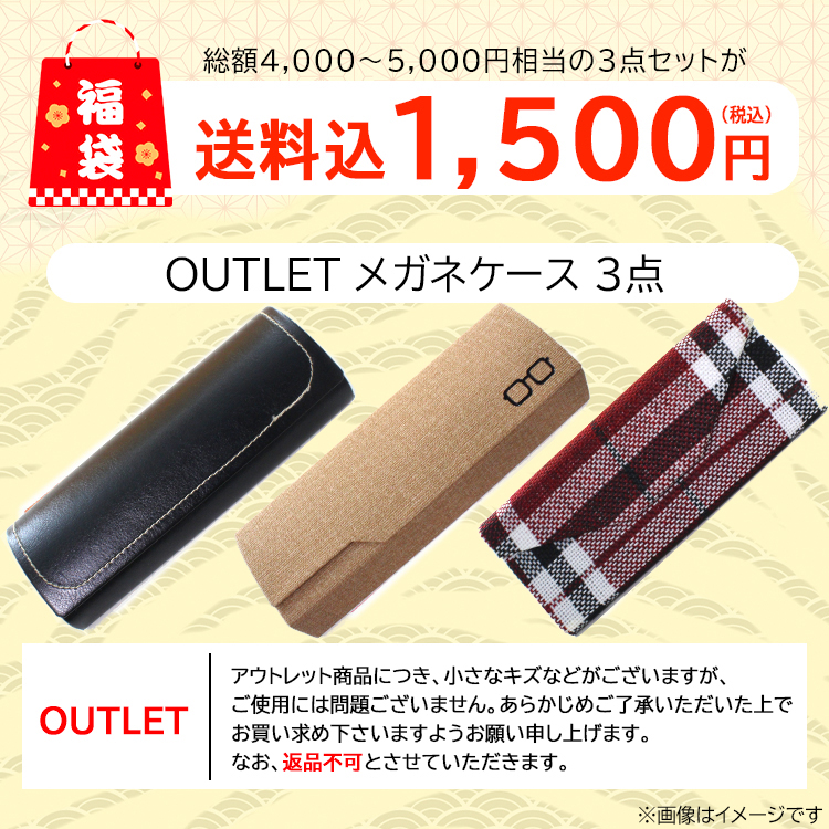 メガネケース 3点セット アウトレット品 めがねケース 眼鏡ケース 訳