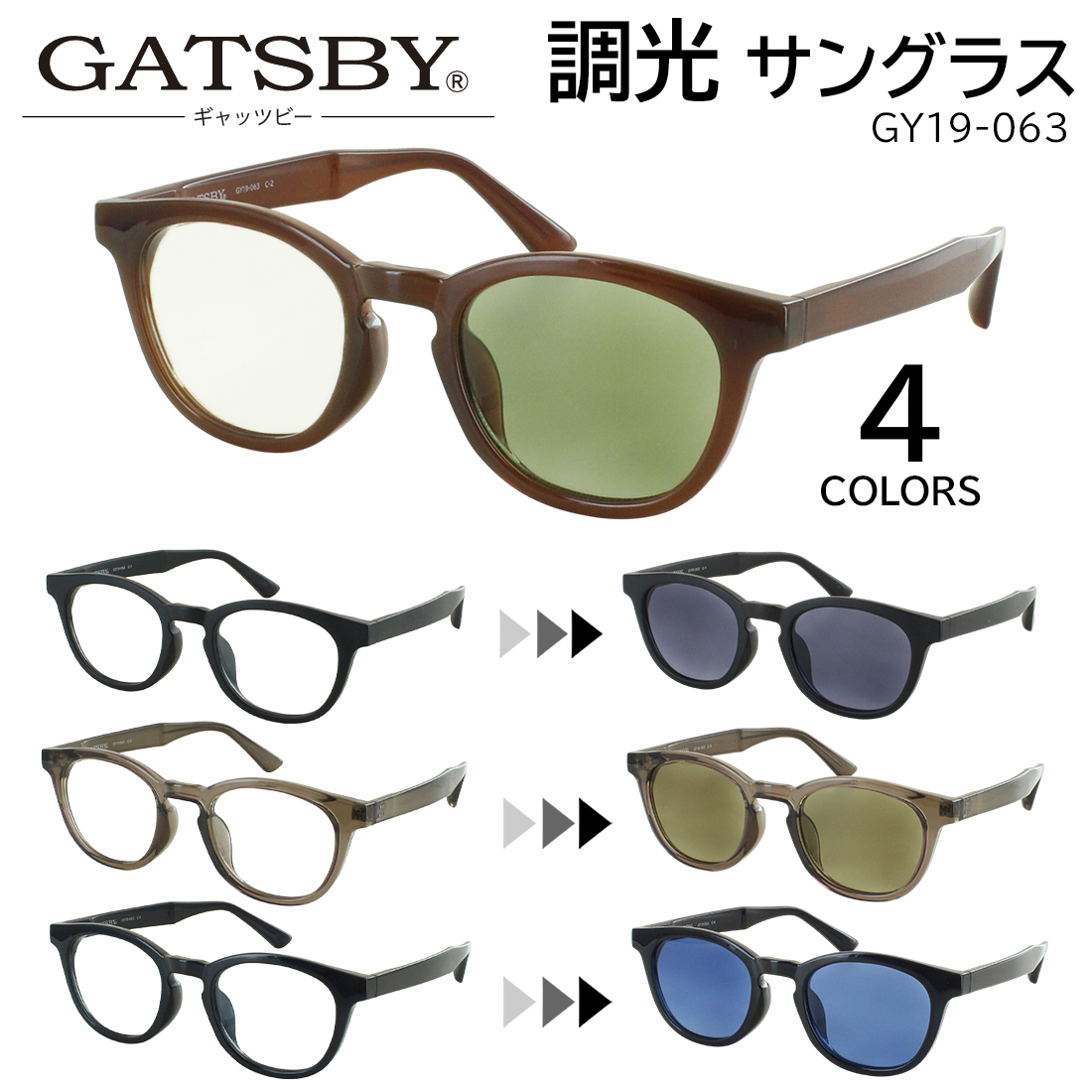 GATSBY 調光サングラス メンズ レディース 調光レンズ 色が変わる