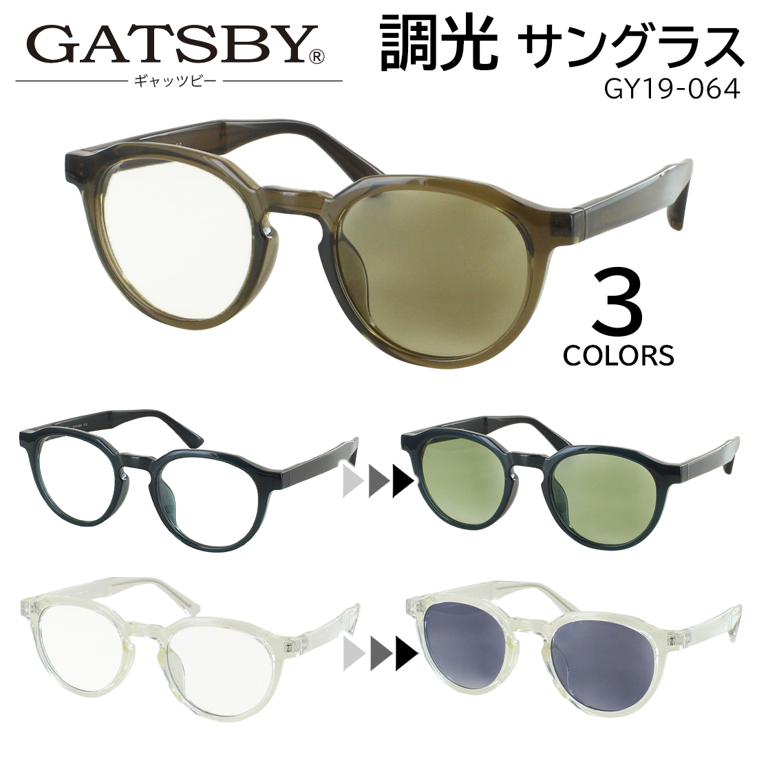 GATSBY 調光サングラス メンズ レディース 調光レンズ 色が変わる