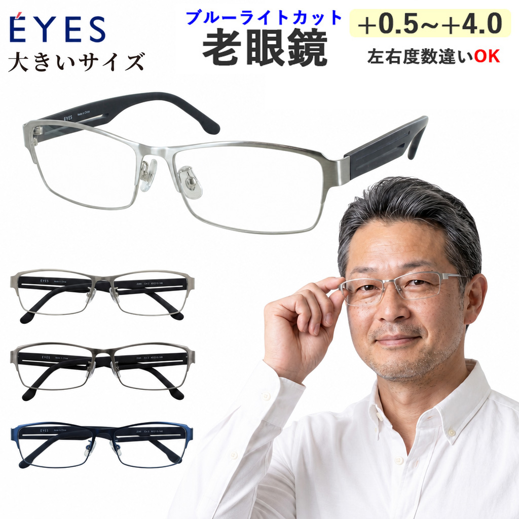 老眼鏡 おしゃれ メンズ ブルーライトカット 大きいサイズ 60mm キング