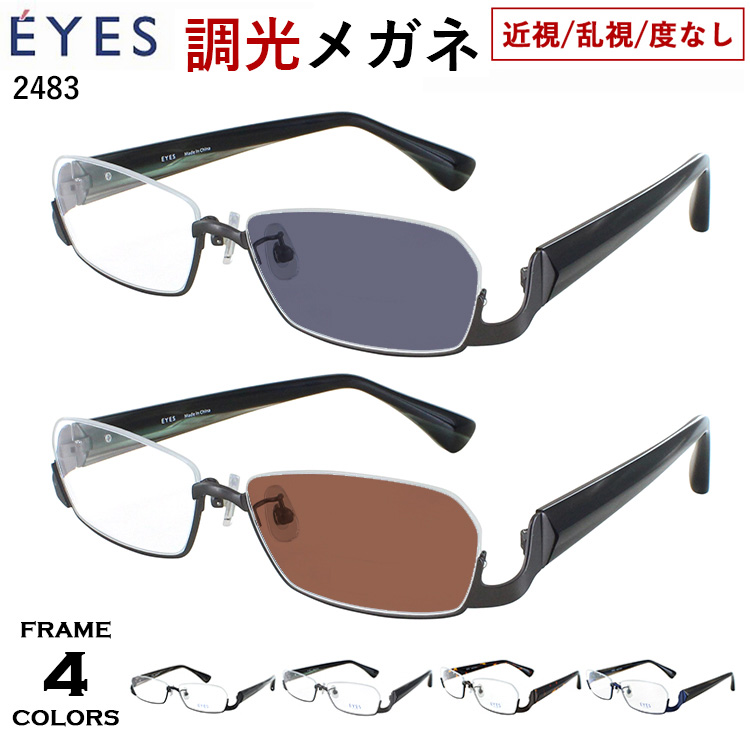 調光メガネ 眼鏡 度付き 度なし 調光サングラス メンズ 男性 近視 近眼 乱視 だて 伊達 アンダーリム 逆ナイロール メタルフレーム 2483 クリングス鼻パッド UVカット 紫外線カット クリア グレー調光 ブラウン調光 おしゃれ 調光メガネ 眼鏡 度付き 度なし 調光サングラス メンズ 男性 近視 乱視