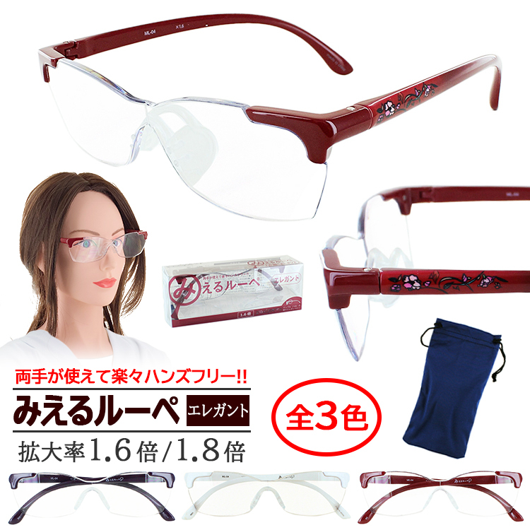メガネルーペ 拡大鏡 1.6倍 1.8倍 両手が使える メガネ型ルーペ 女性用